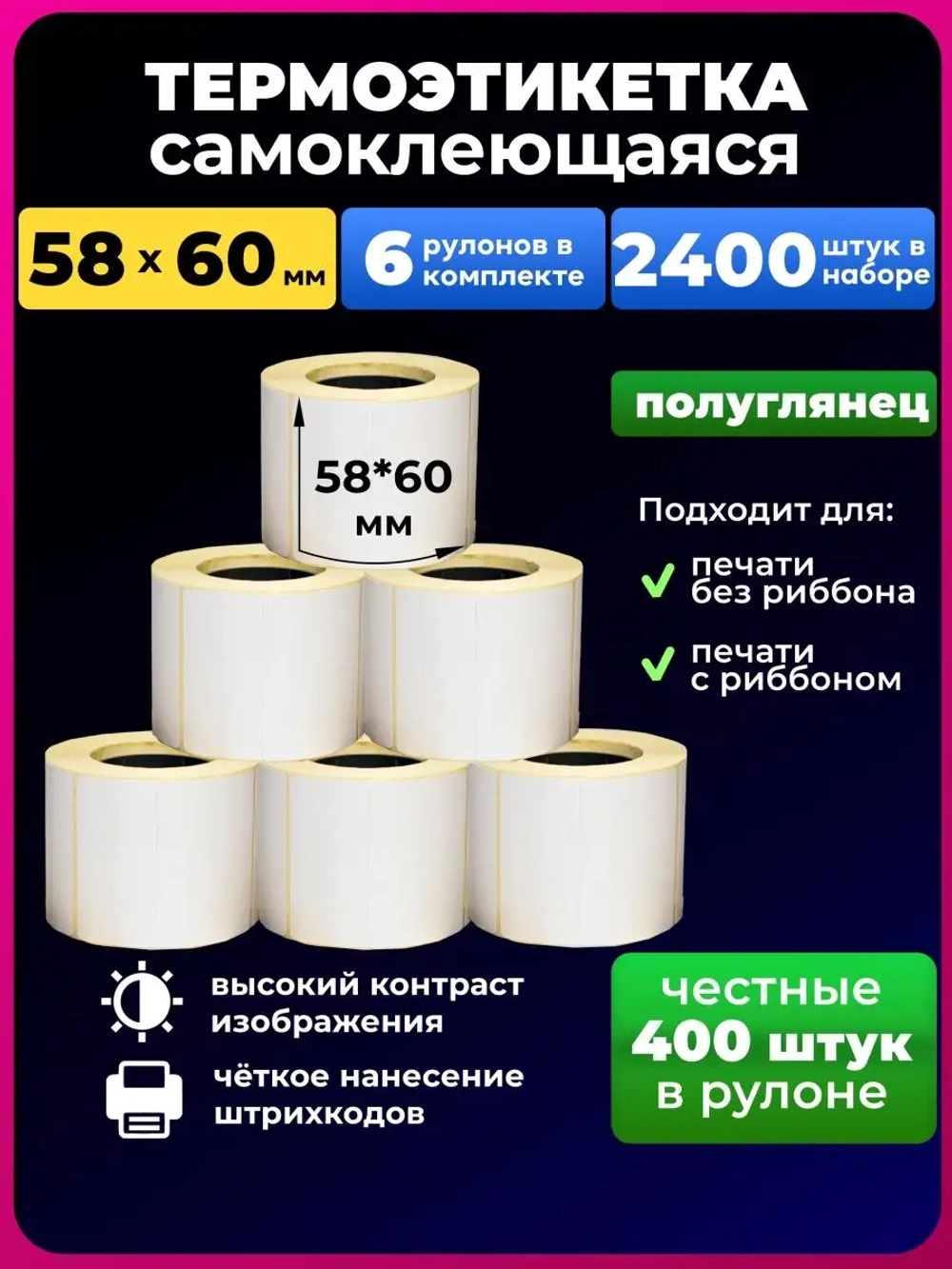 термоэтикетка 58х60 мм эко, 6 рулонов.