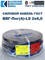 Кабель ВВГ-Пнг(А)-LS 2х6,0 ГОСТ, 6 метров, Калужский кабельный завод
