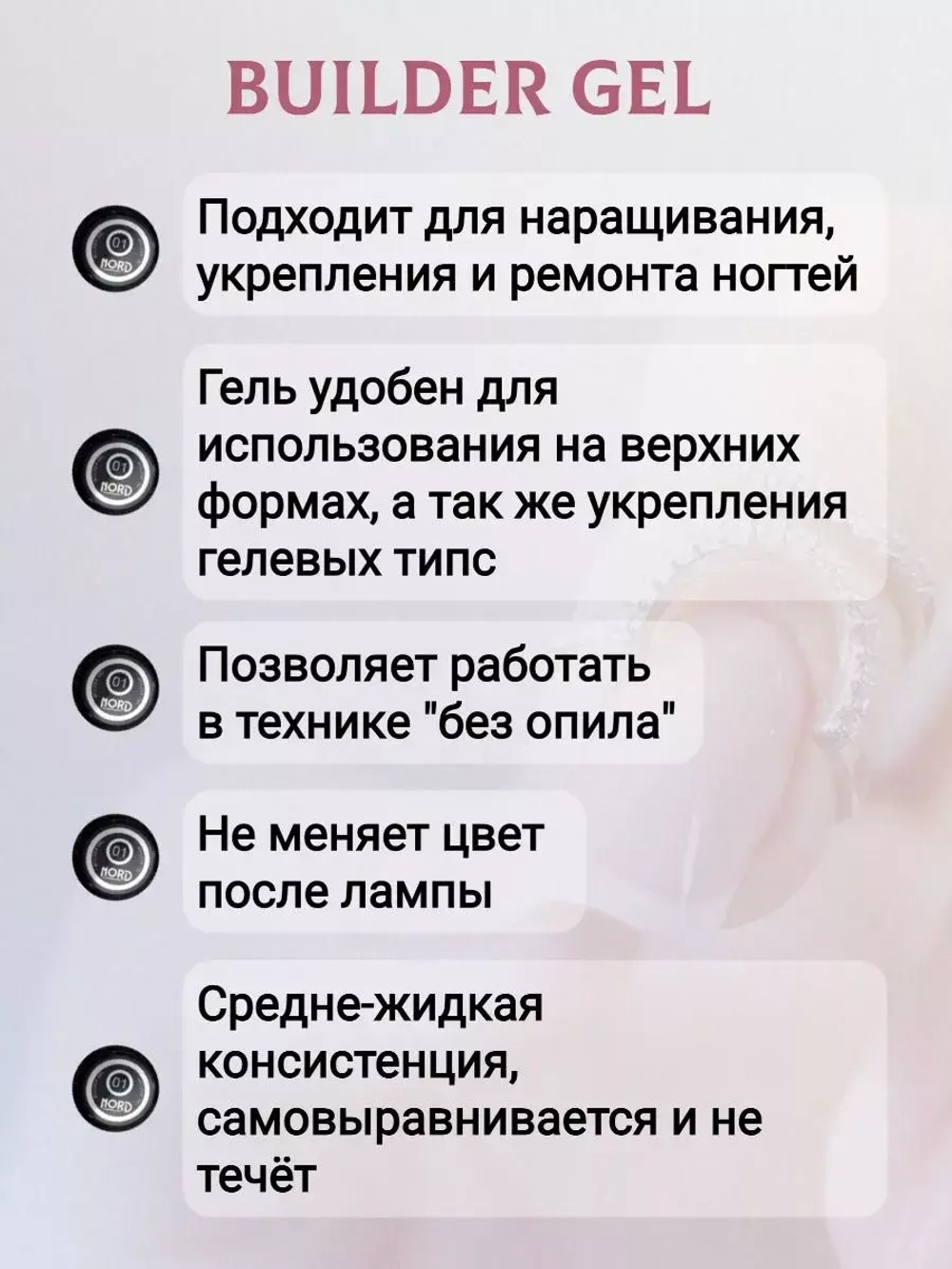 Гель для наращивания ногтей 08 NORD 15мл