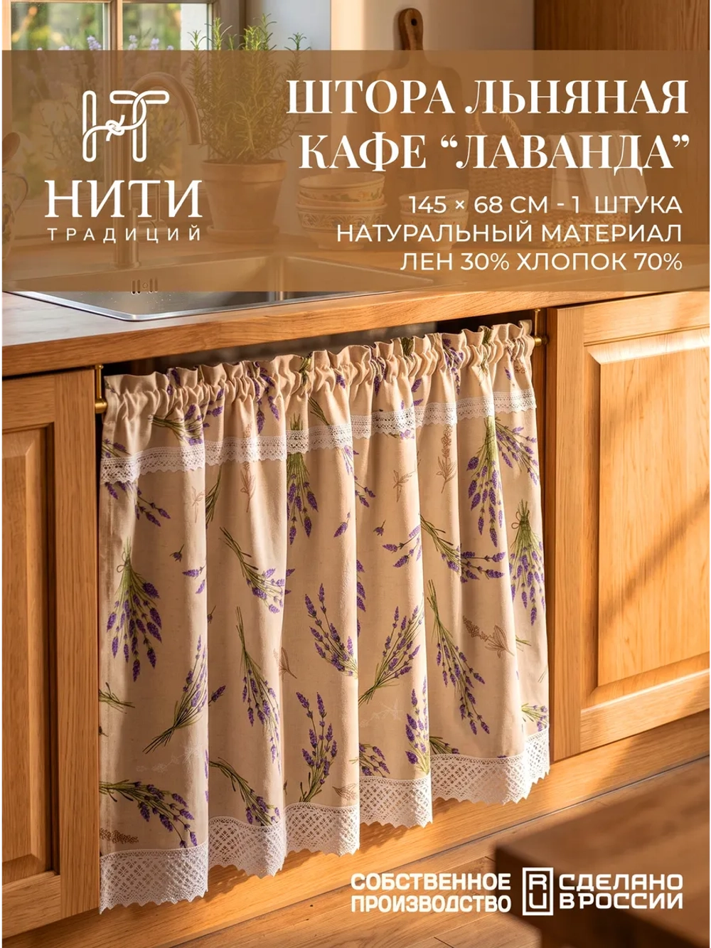 Штора кафе льняная 145х68 см "Лаванда"