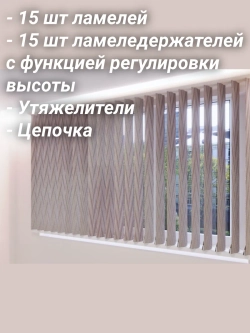 Ламели для вертикальных жалюзи 120×180 см