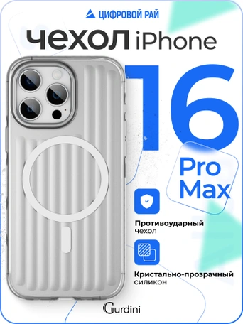 Чехол накладка iPhone 16 Pro Max 6.9" Gurdini Ocean Case (11) Metalic серебро