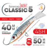 Балансир Lucky John Classic №5 без тройника (50мм, 13гр), 10шт/уп