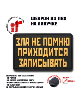 Шеврон на липучке Зла не помню приходится записывать