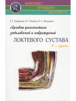 Лучевая диагностика заболеваний и повреждений локтевого сустава