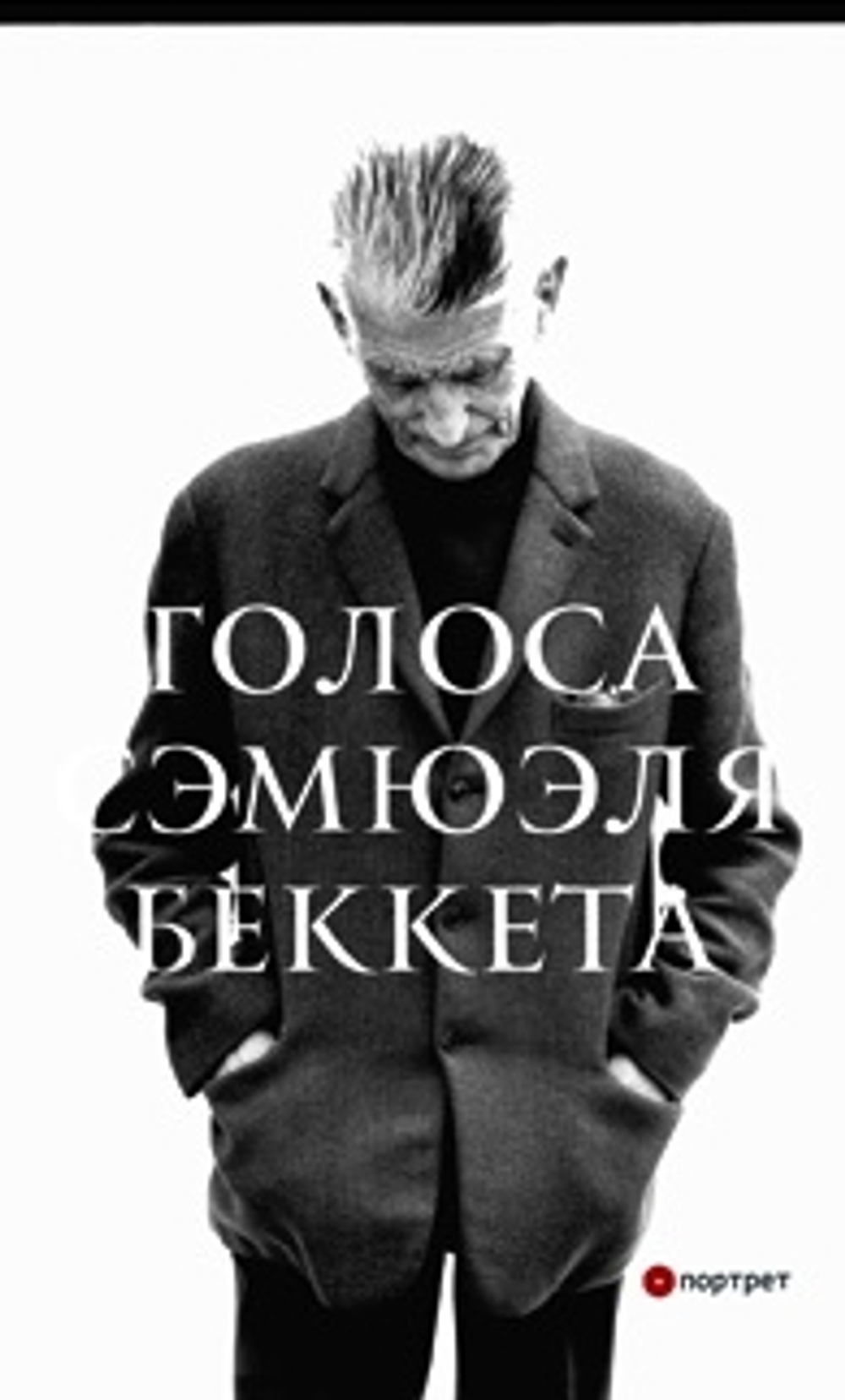 Голоса Сэмюэля Беккета