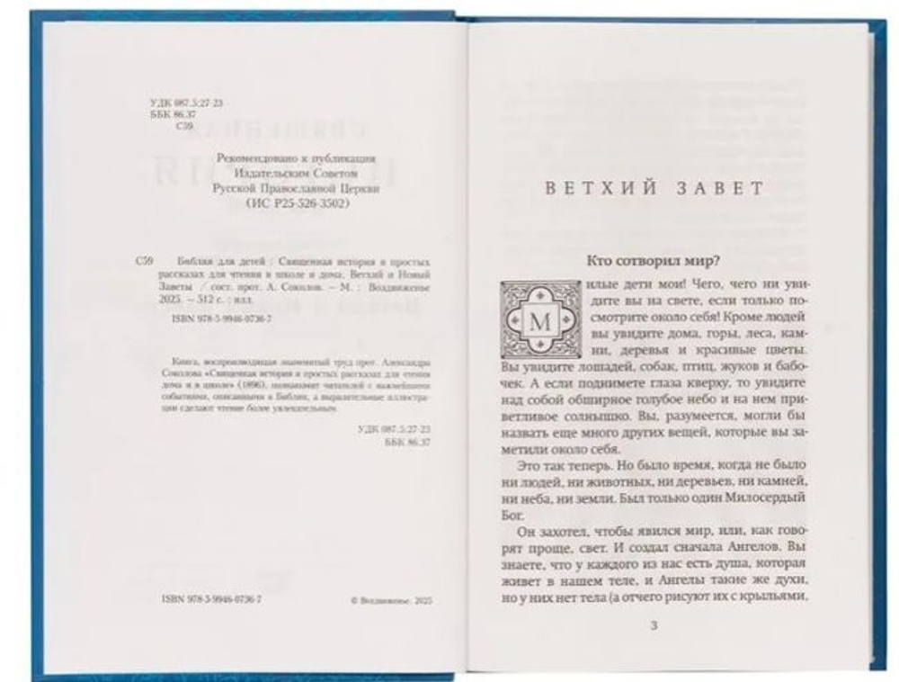 Библия для детей. Составитель протоиерей Александр Соколов