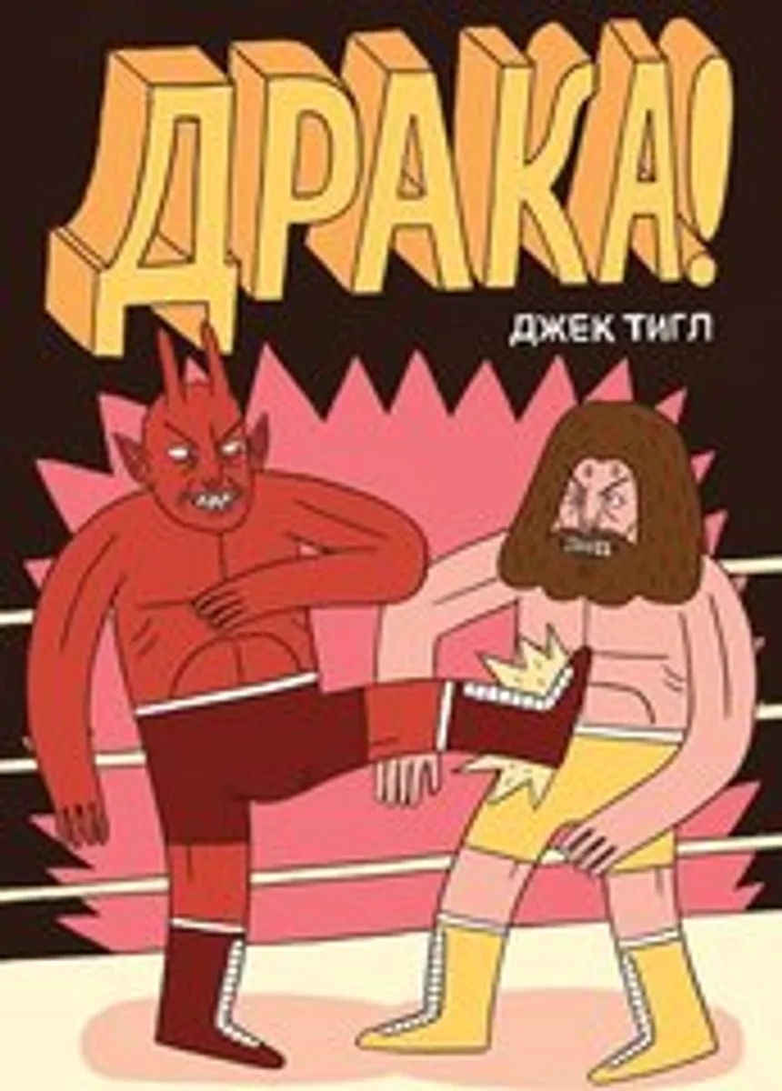 Драка! (Мягкий переплет со скетчем Джека Тигла)