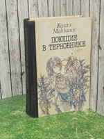 Маккалоу Колин. Поющие в терновнике