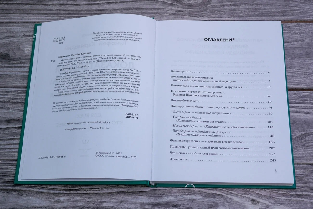 Доказательная психосоматика: факты и научный подход. Очень полезная книга для всех, кто думает о здоровье