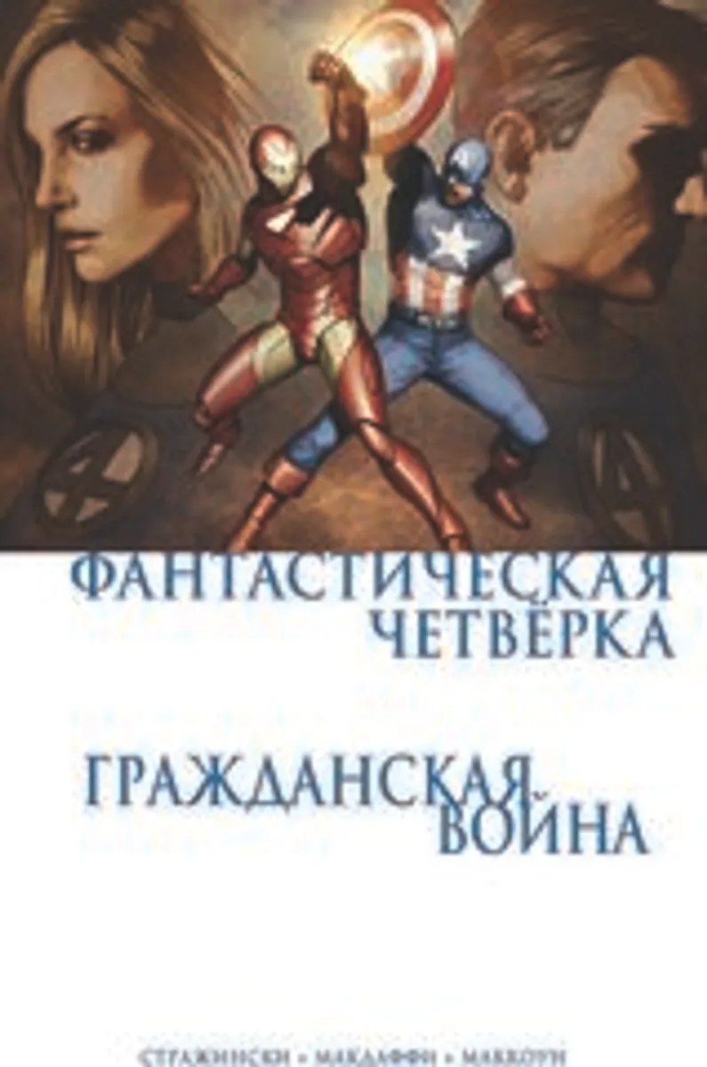 Гражданская Война. Фантастическая Четверка (Б/У)