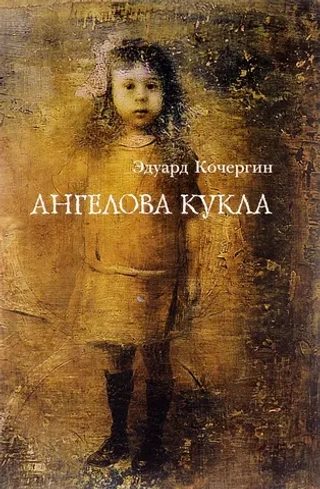 Ангелова кукла