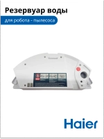 Резервуар воды для робота - пылесоса
