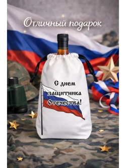 Подарочный мешок для коньяка С днем защитника отечества