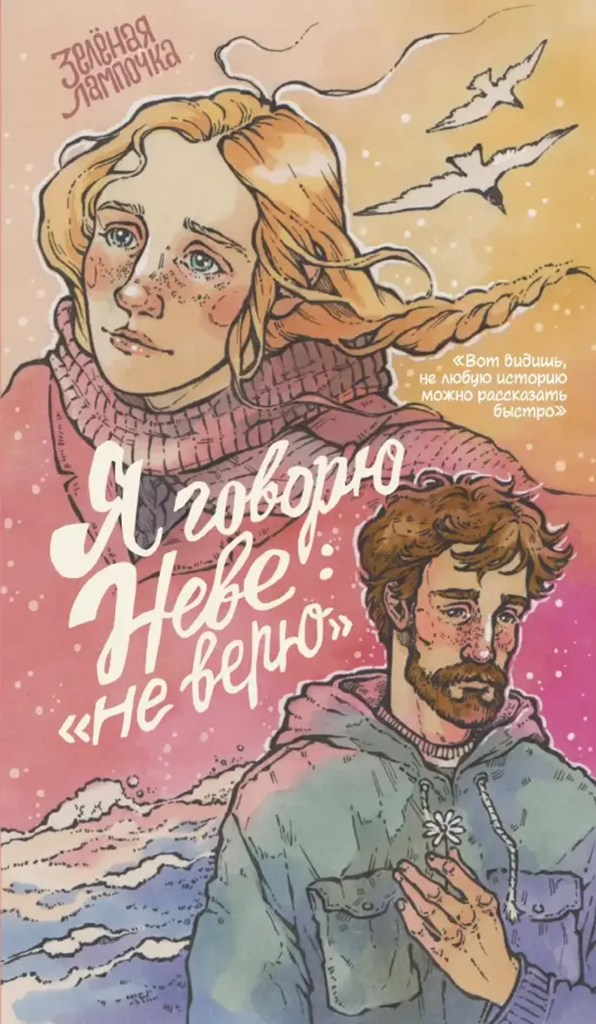 Я говорю Неве: «Не верю»