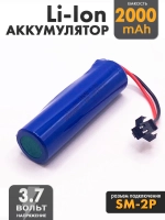 Аккумулятор 3.7v 2000mah Li-Ion разъем SM2P