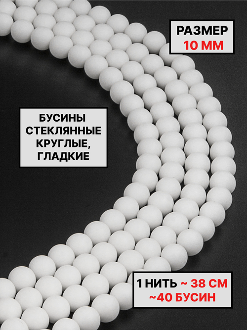 Бусины стекло шар матовый 10мм 1нить
