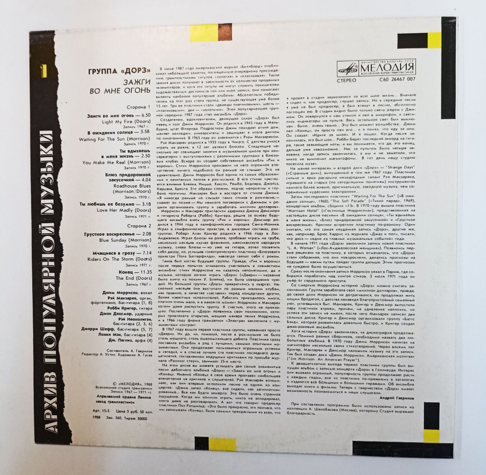 Винтажная виниловая пластинка LP Doors Дорз Light My Fire Зажги Во Мне Огонь (СССР 1988) Архив Популярной Музыки