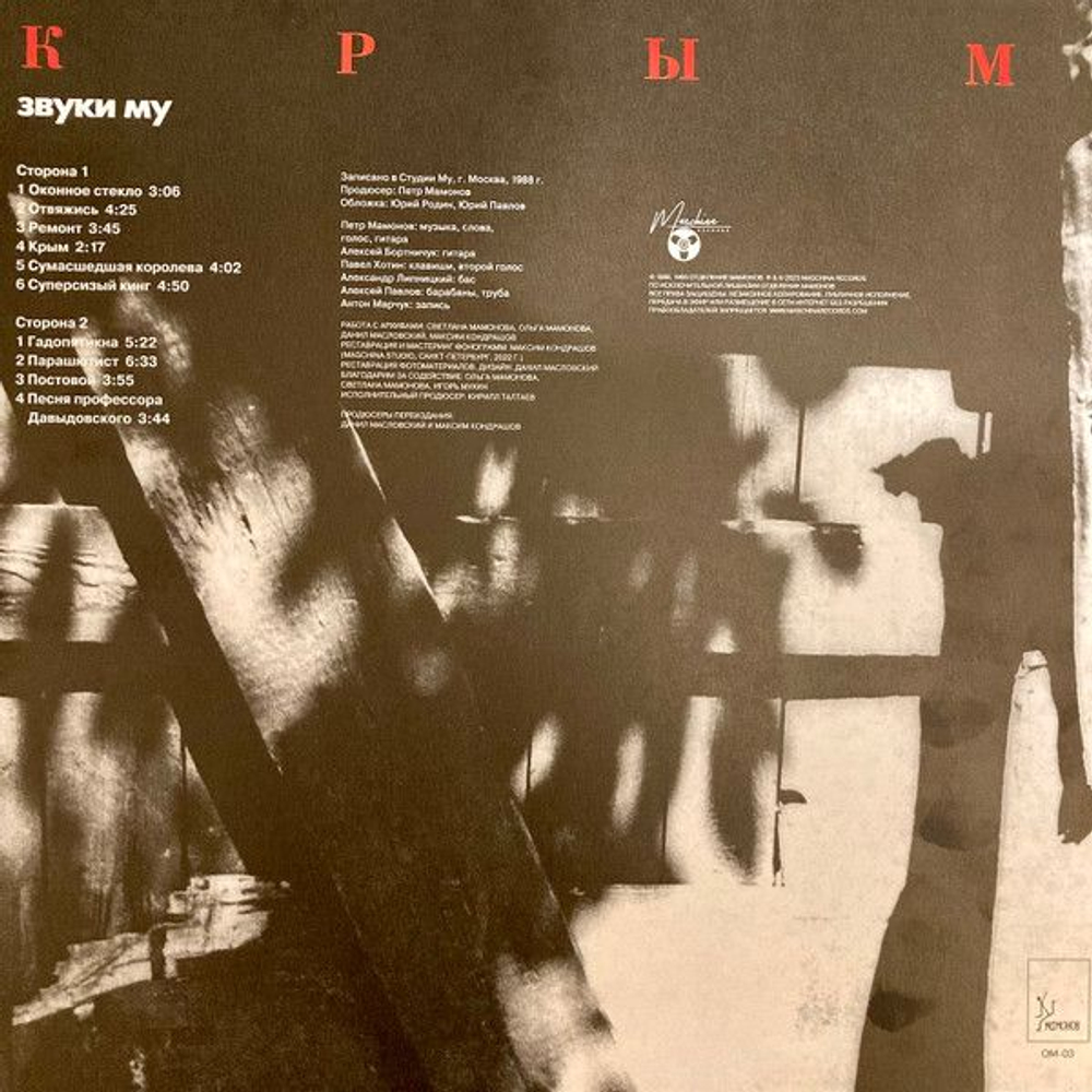 Звуки Му — Крым (LP)