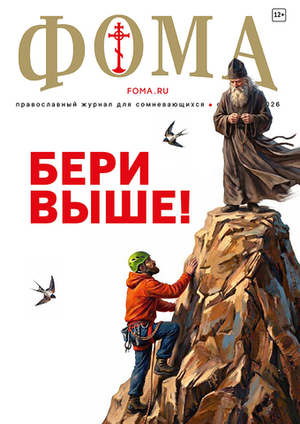 Журнал «Фома» сентябрь 2026