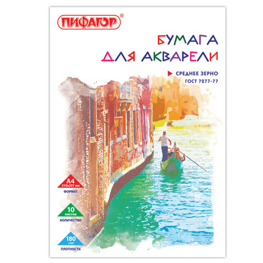 Бумага для акварели А4, 10 л., 180 г/м2, ПИФАГОР, 210х297 мм, ГОСТ 7277-77