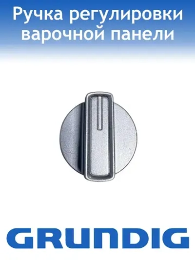 Ручка для варочной поверхности Grundig 110246586