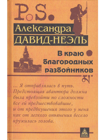 В краю благородных разбойников