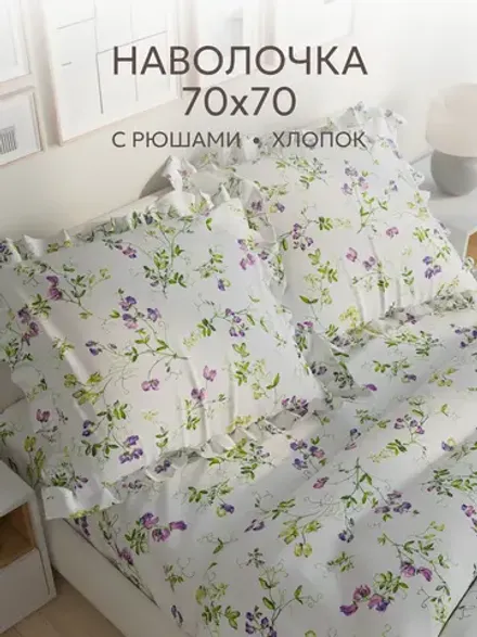 Наволочка с рюшами 70х70 см перкаль Сказка "Душистый горошек"