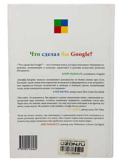 Что сделал бы Google?