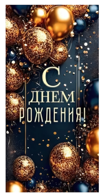 Конверт для денег "С Днем Рождения!" шарики 90000965 (Открытая планета)