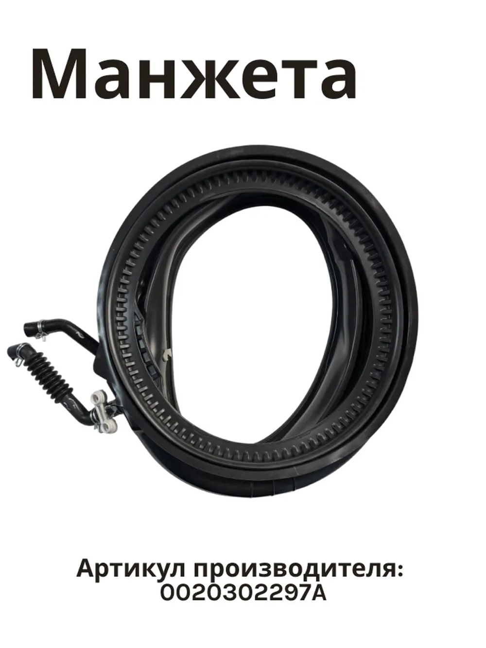 Манжета люка для стиральных машин 0020302297A Haier