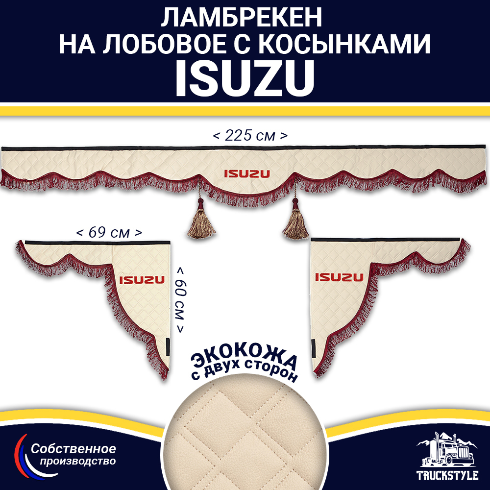 Ламбрекен с косынками двусторонние Isuzu (экокожа, бежевый, бордовые кисточки)