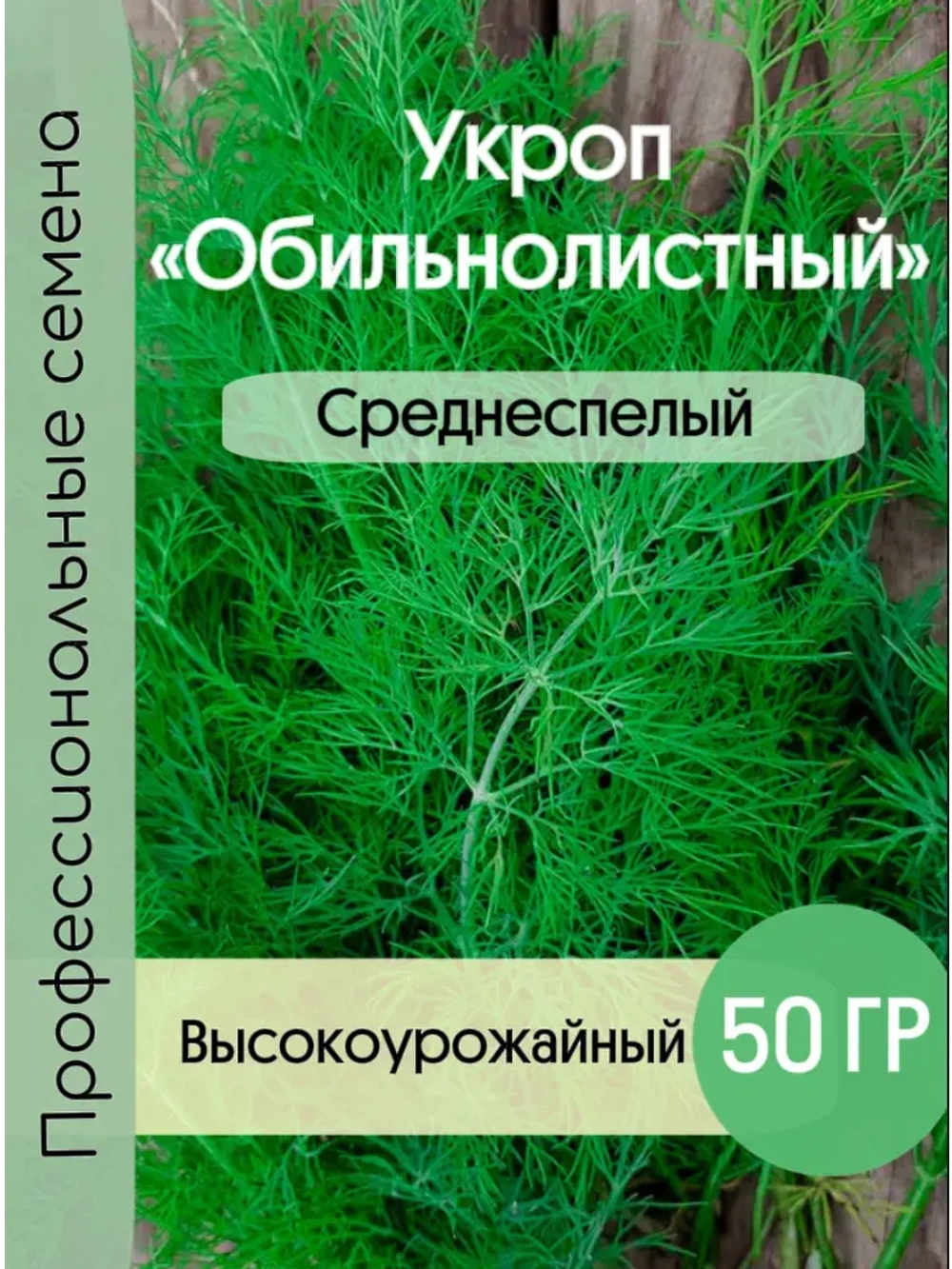 Укроп среднеспелый на зелень и специи Обильнолистный 50гр