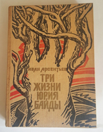 "Три жизни Юрия Байды". Иван Арсентьев. 1979 г.