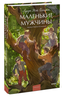 Маленькие мужчины. Луиза Мэй Олкотт