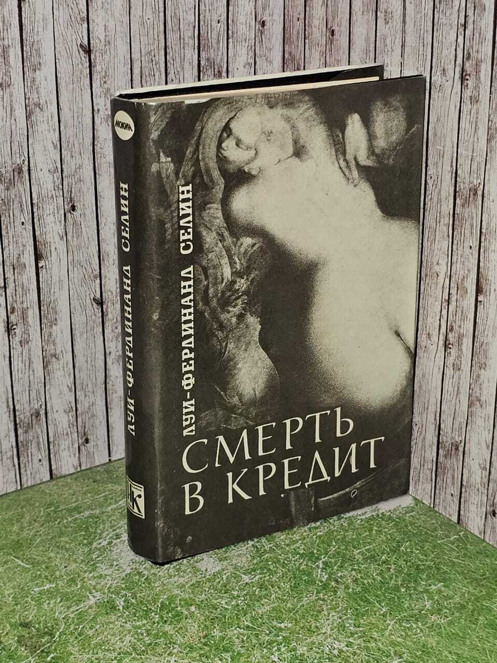 Смерть в кредит. Луи-Фердинанд Селин.