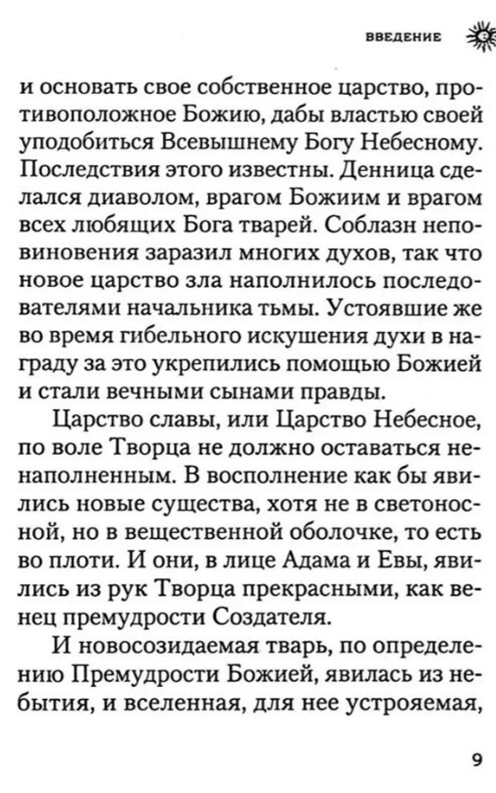 Начало и конец нашего земного мира. Опыт раскрытия пророчеств Апокалипсиса