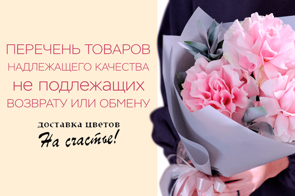 Перечень товаров надлежащего качества, не подлежащих возврату или обмену