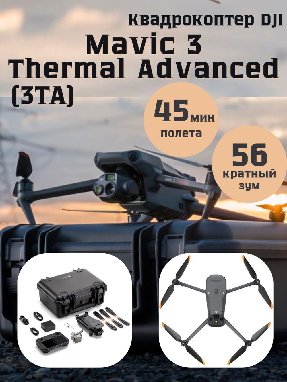 Квадрокоптер DJI Mavic 3 Thermal (3T) CN
