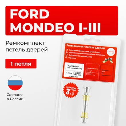 Ремкомплект (втулки) петель дверей Ford Mondeo I-III (1 петля, RPD2-1) 2000-2007