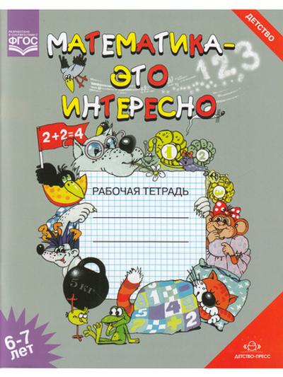 Математика - это интересно. Рабочая тетрадь. 6-7 лет. ФГОС