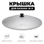 Крышка алюм для Казана 16л Узбекистан