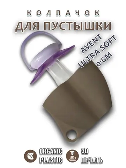 Колпачок для соски пустышки AVENT ultra soft 0-6m