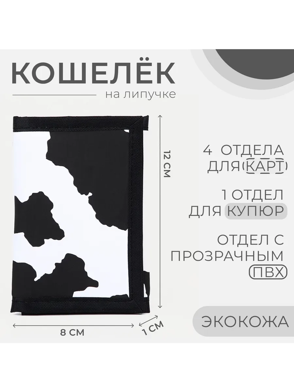 Кошелек на липучке подростковый
