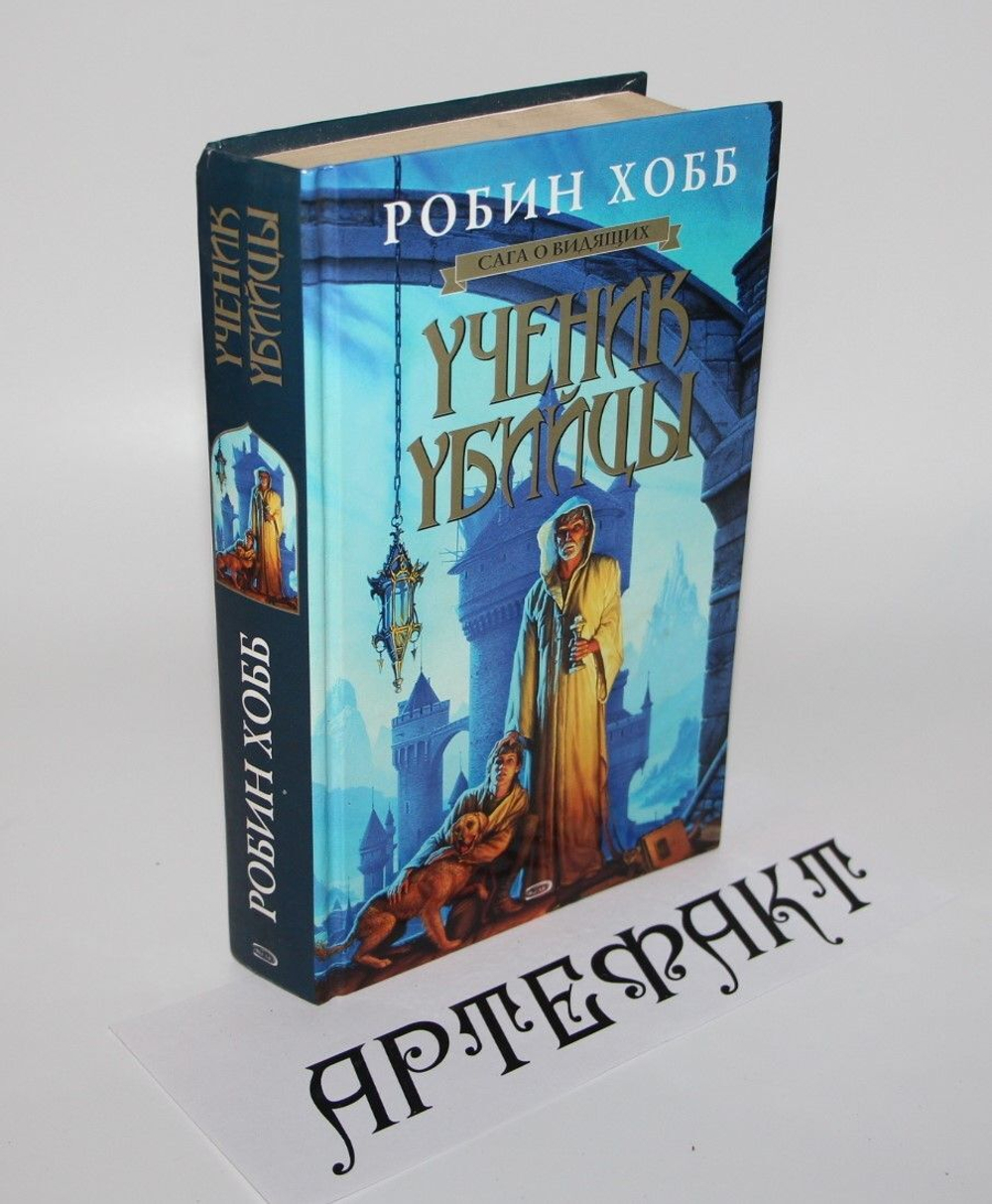 Ученик убийцы Хобб Робин