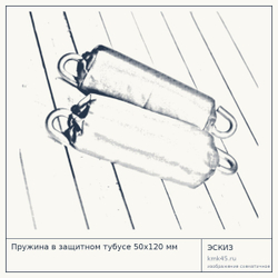 Пружина в защитном тубусе 50x120 мм — от 3 200 ₽