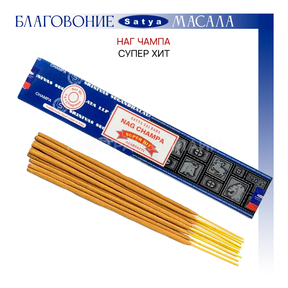 Satya Combo Nag Champa Super Hit Благовоние-масала Наг Чампа Супер Хит 16 г