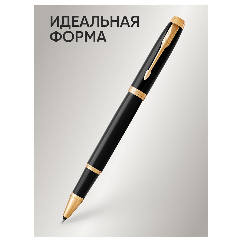 Ручка-роллер Parker "IM Black GT" черная, 0,8мм, подарочная упаковка