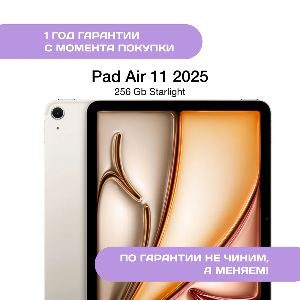 iPad Air 11 (2025) 256 ГБ, Сияющая звезда (Starlight)