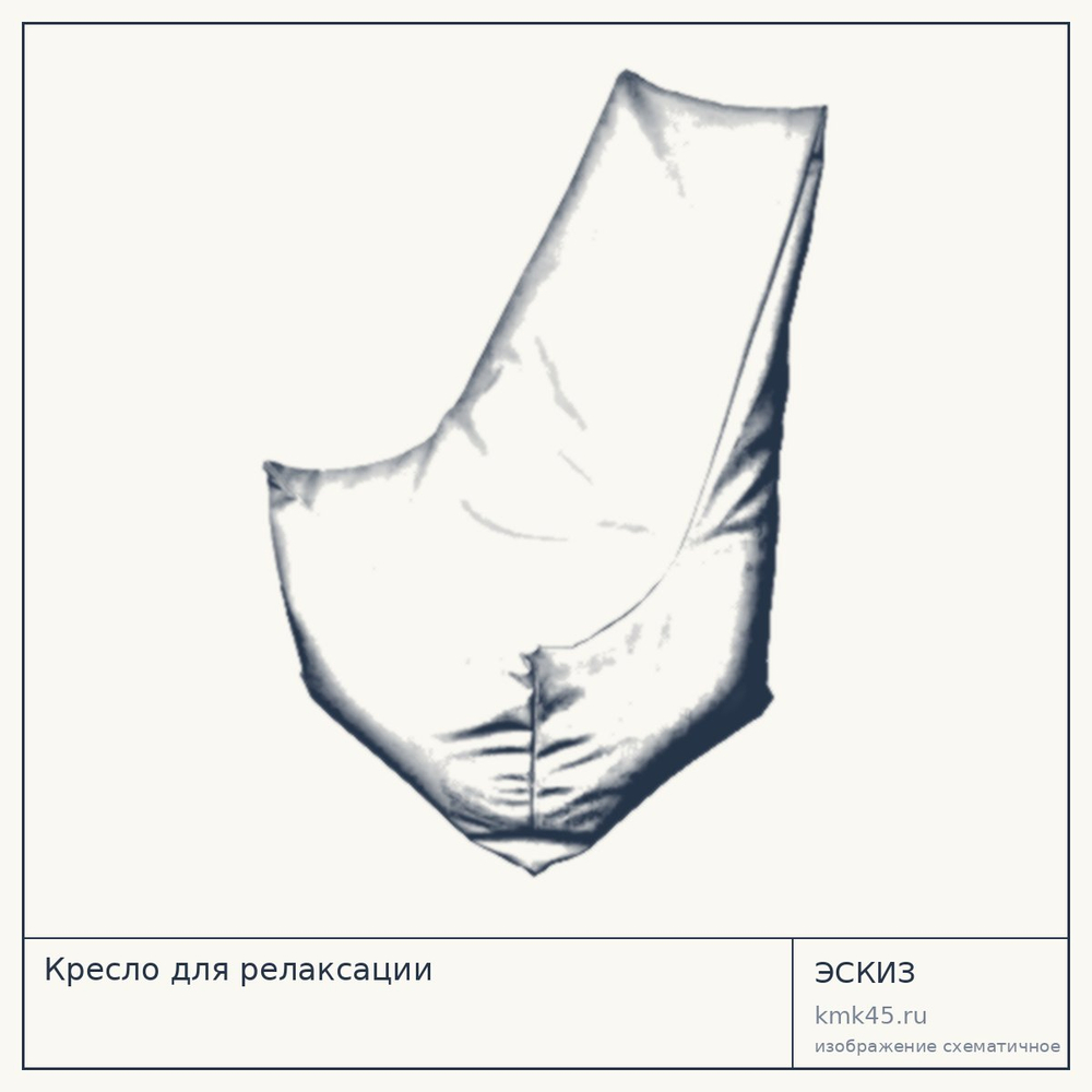 Эскиз: Кресло для релаксации